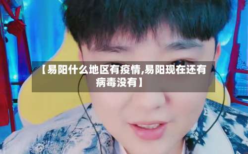 【易阳什么地区有疫情,易阳现在还有病毒没有】-第3张图片