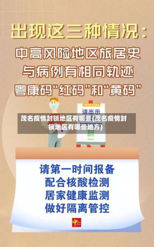 茂名疫情封锁地区有哪些(茂名疫情封锁地区有哪些地方)-第1张图片