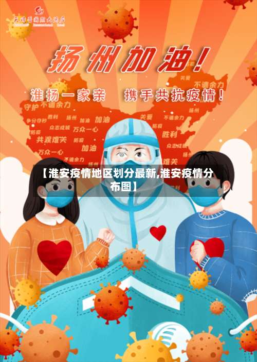 【淮安疫情地区划分最新,淮安疫情分布图】-第3张图片