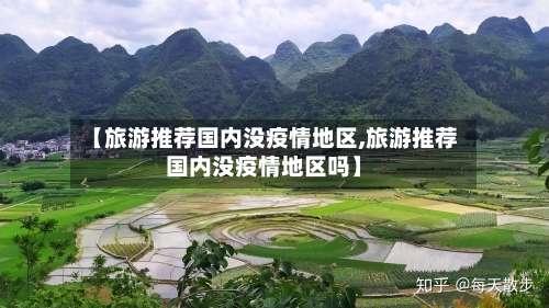 【旅游推荐国内没疫情地区,旅游推荐国内没疫情地区吗】-第1张图片