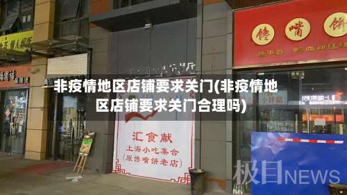 非疫情地区店铺要求关门(非疫情地区店铺要求关门合理吗)-第2张图片