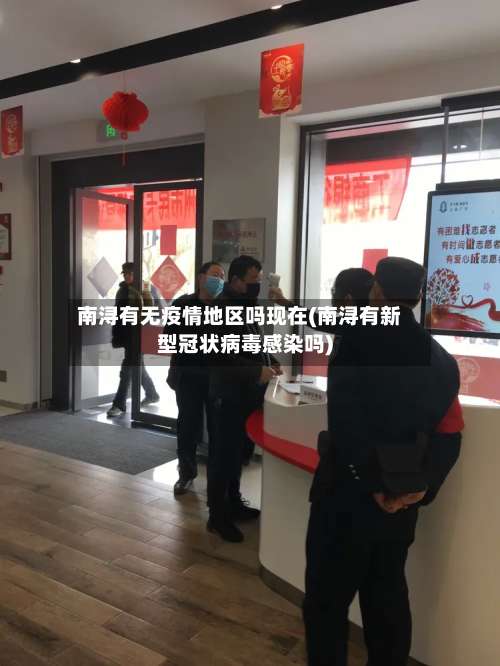 南浔有无疫情地区吗现在(南浔有新型冠状病毒感染吗)-第1张图片