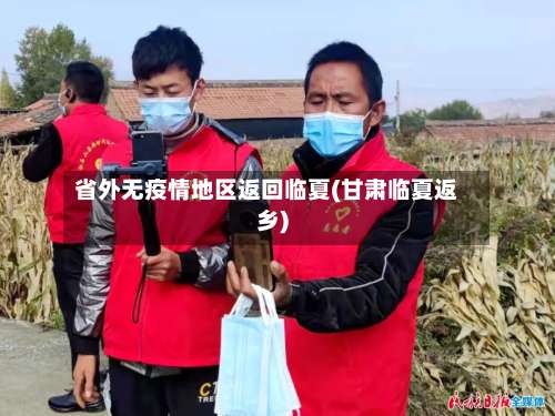 省外无疫情地区返回临夏(甘肃临夏返乡)-第1张图片