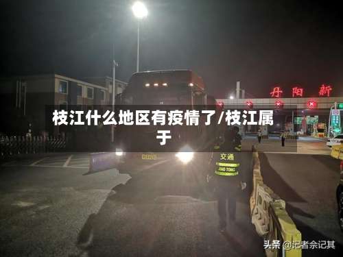 枝江什么地区有疫情了/枝江属于-第1张图片