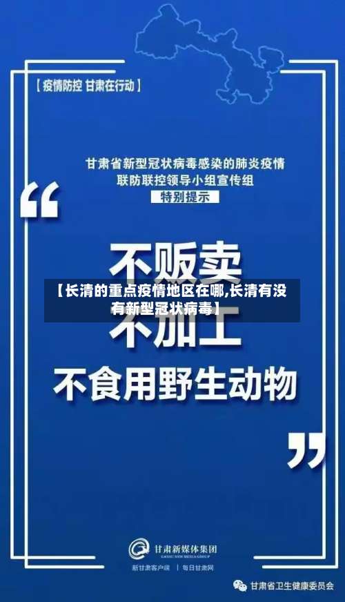 【长清的重点疫情地区在哪,长清有没有新型冠状病毒】-第3张图片