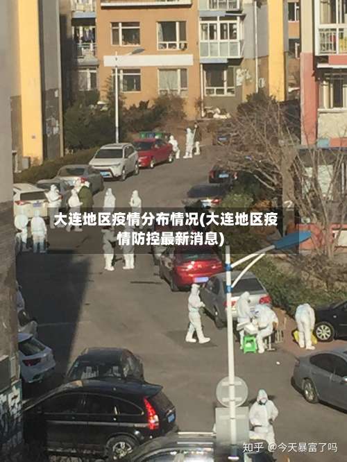 大连地区疫情分布情况(大连地区疫情防控最新消息)-第2张图片