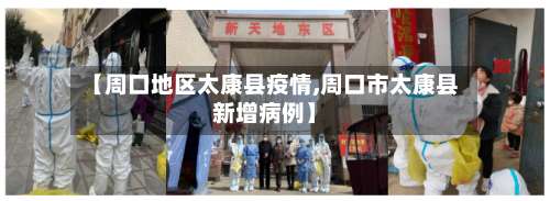 【周口地区太康县疫情,周口市太康县新增病例】-第3张图片