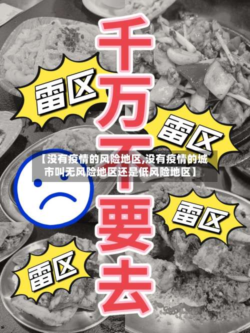 【没有疫情的风险地区,没有疫情的城市叫无风险地区还是低风险地区】-第1张图片
