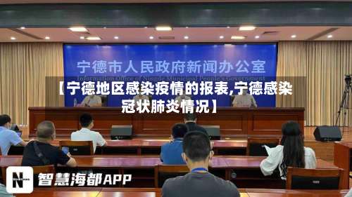 【宁德地区感染疫情的报表,宁德感染冠状肺炎情况】-第1张图片