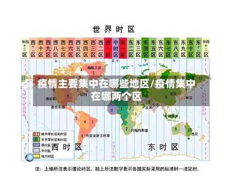 疫情主要集中在哪些地区/疫情集中在哪两个区-第3张图片