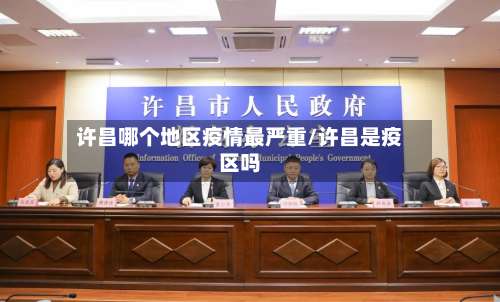 许昌哪个地区疫情最严重/许昌是疫区吗-第1张图片