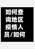 如何查询地区疫情人员/如何查询地区疫情人员名单-第2张图片