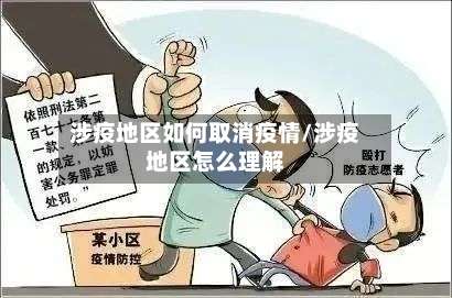 涉疫地区如何取消疫情/涉疫地区怎么理解-第1张图片