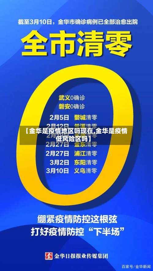 【金华是疫情地区吗现在,金华是疫情低风险区吗】-第3张图片