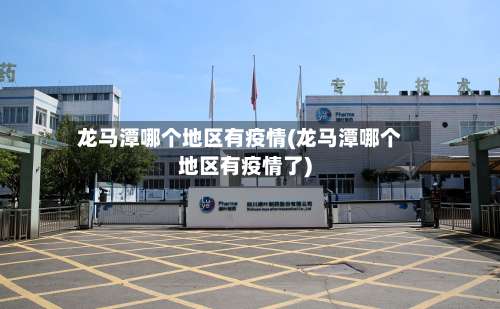 龙马潭哪个地区有疫情(龙马潭哪个地区有疫情了)-第1张图片