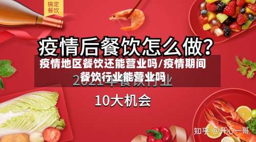 疫情地区餐饮还能营业吗/疫情期间餐饮行业能营业吗-第1张图片
