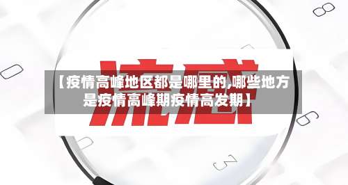 【疫情高峰地区都是哪里的,哪些地方是疫情高峰期疫情高发期】-第1张图片