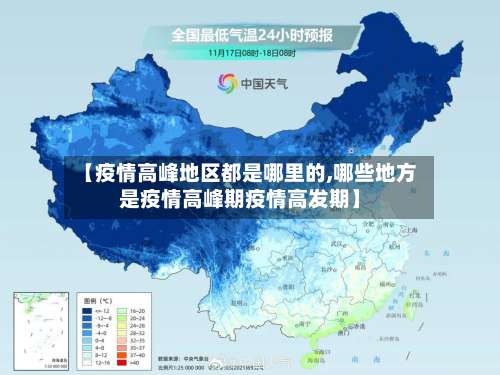 【疫情高峰地区都是哪里的,哪些地方是疫情高峰期疫情高发期】-第3张图片