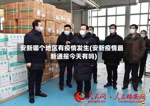 安新哪个地区有疫情发生(安新疫情最新通报今天有吗)-第2张图片