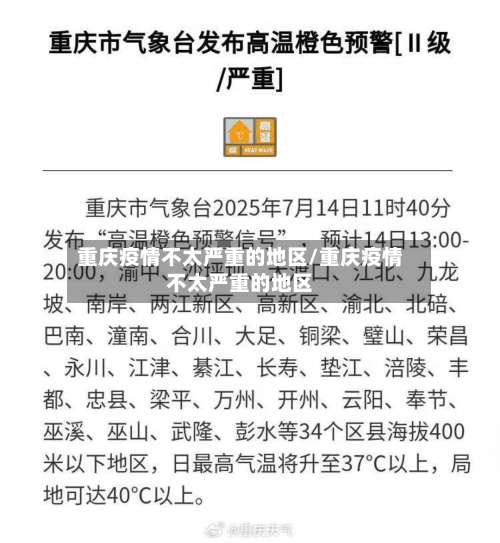 重庆疫情不太严重的地区/重庆疫情不太严重的地区-第2张图片
