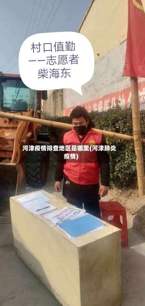 河津疫情排查地区是哪里(河津肺炎疫情)-第1张图片