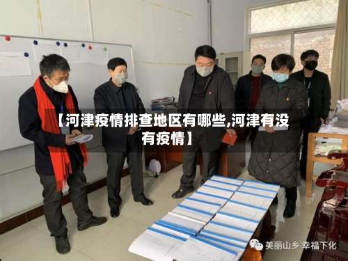 【河津疫情排查地区有哪些,河津有没有疫情】-第2张图片