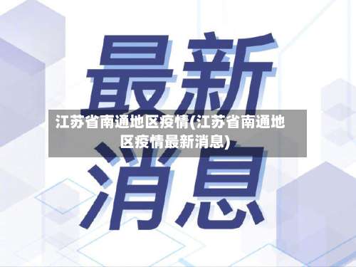 江苏省南通地区疫情(江苏省南通地区疫情最新消息)-第1张图片