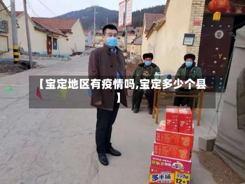 【宝定地区有疫情吗,宝定多少个县】-第2张图片