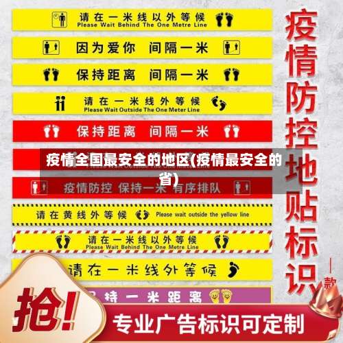 疫情全国最安全的地区(疫情最安全的省)-第2张图片