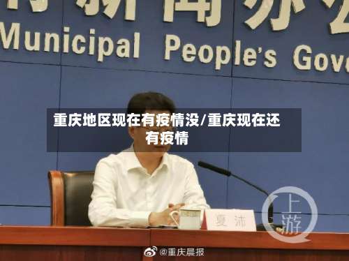 重庆地区现在有疫情没/重庆现在还有疫情-第3张图片