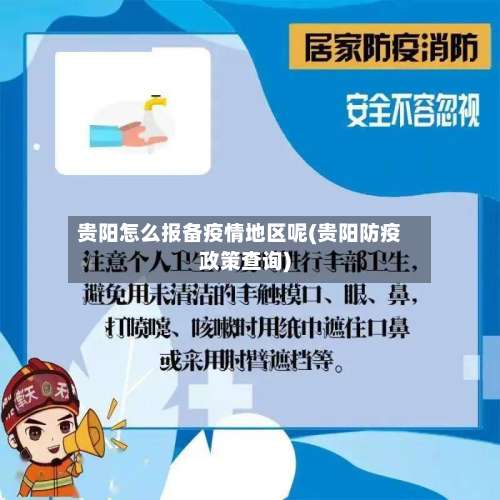 贵阳怎么报备疫情地区呢(贵阳防疫政策查询)-第2张图片