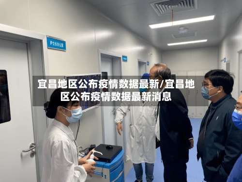 宜昌地区公布疫情数据最新/宜昌地区公布疫情数据最新消息-第2张图片