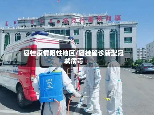 容桂疫情阳性地区/容桂确诊新型冠状病毒-第1张图片